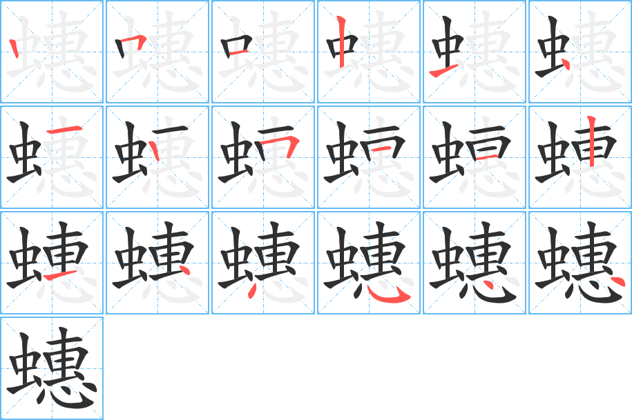 蟪的笔顺分步演示图