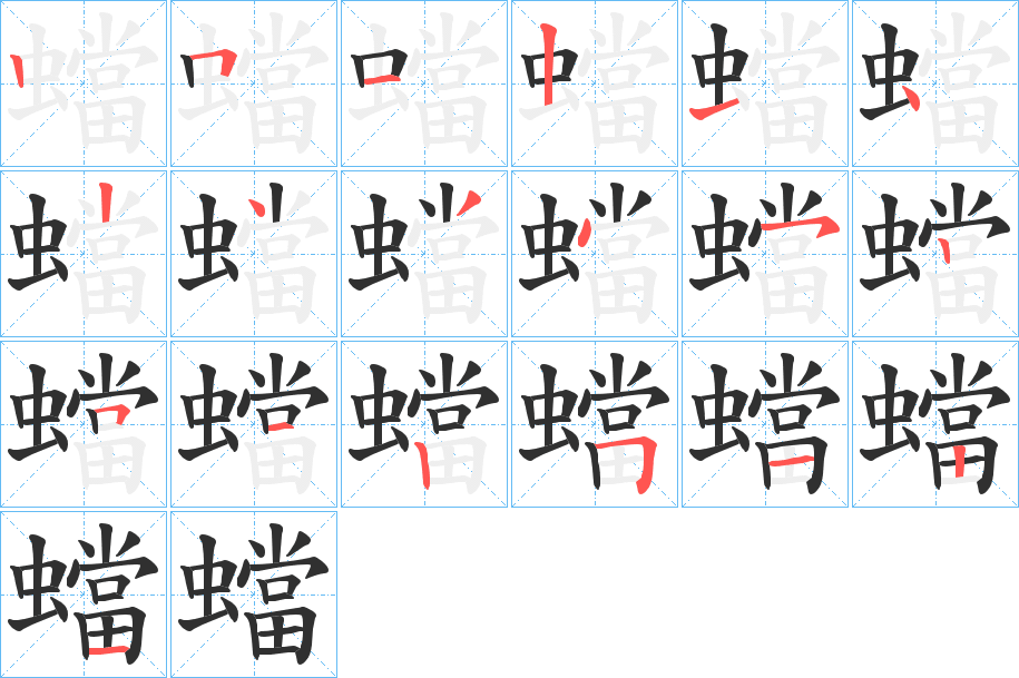 蟷的笔顺分步演示图