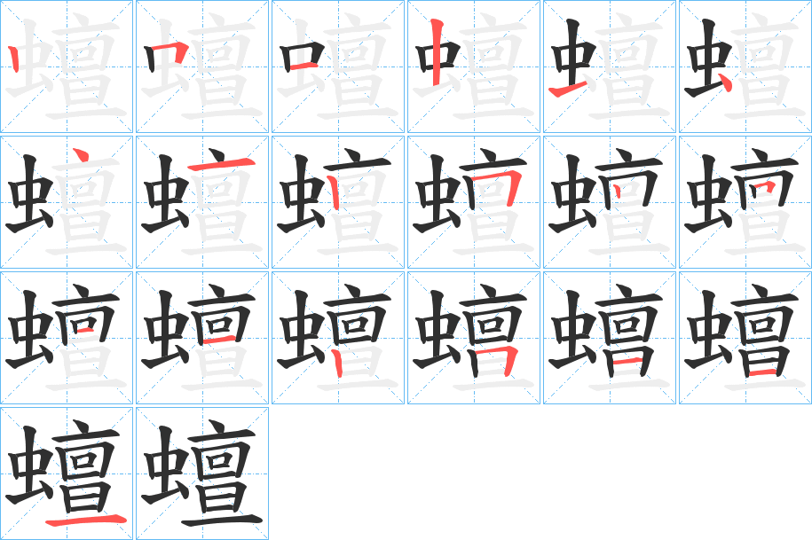 蟺的笔顺分步演示图