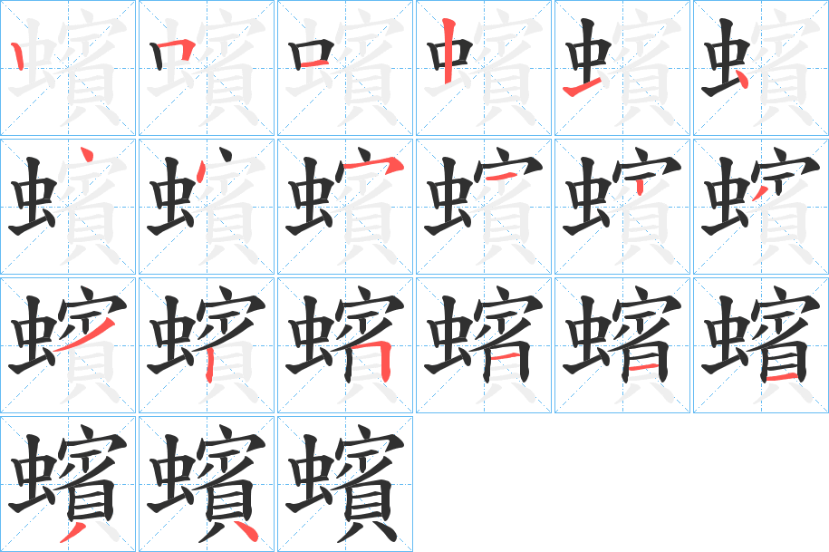 蠙的笔顺分步演示图