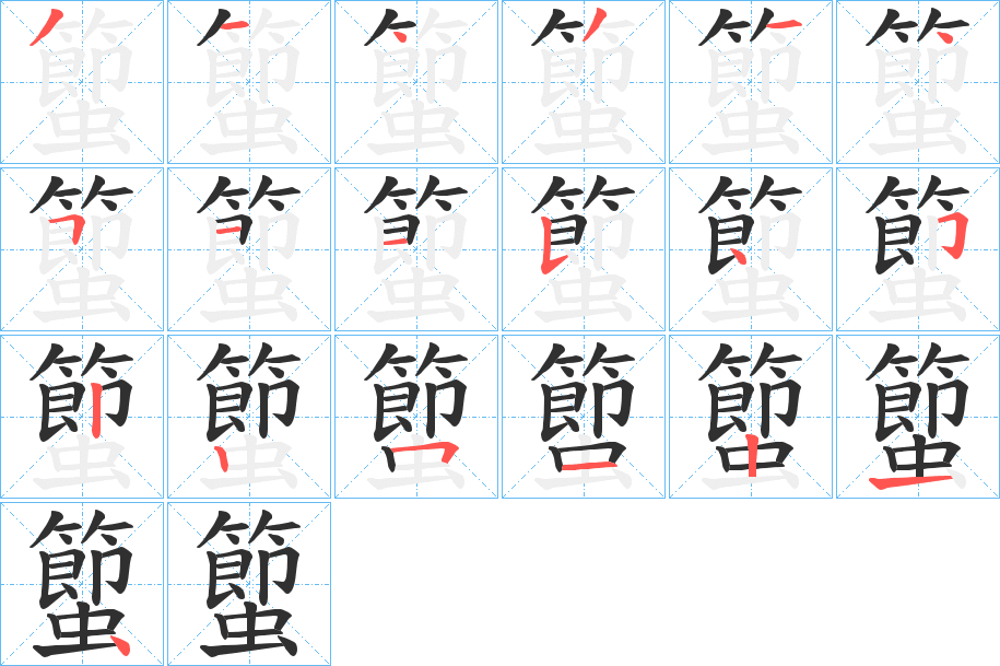 蠞的笔顺分步演示图