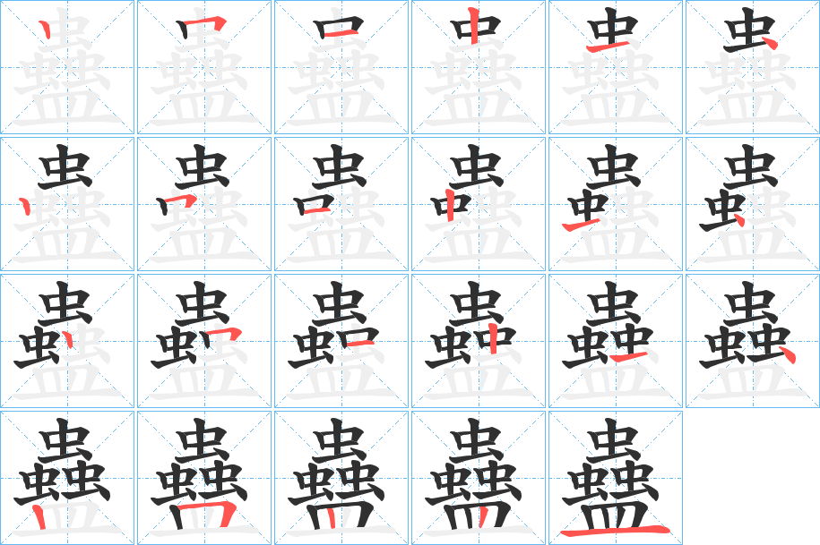 蠱的笔顺分步演示图