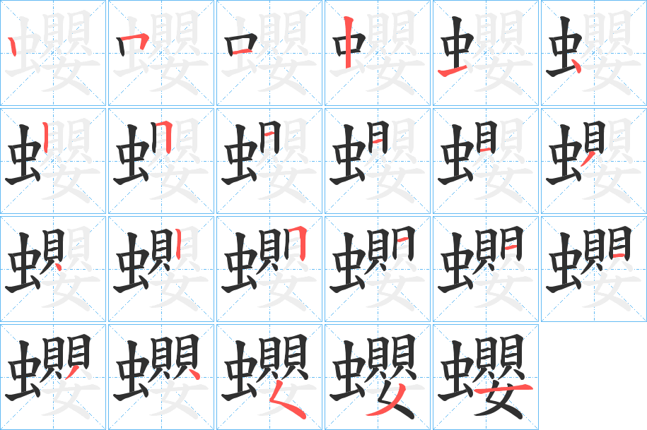 蠳的笔顺分步演示图