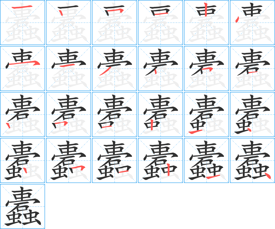 蠹的笔顺分步演示图