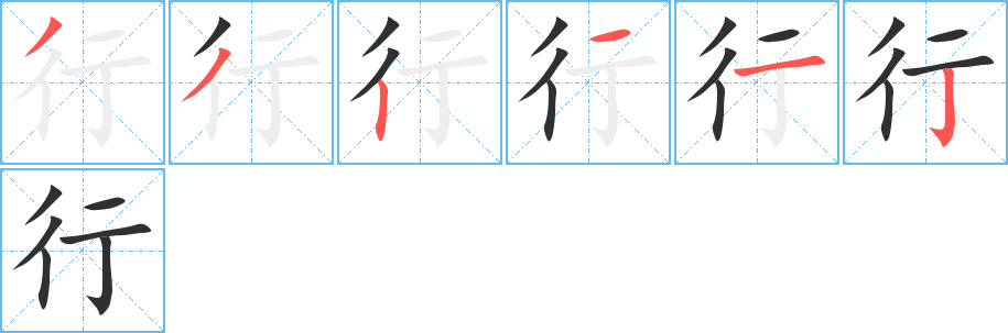 行的笔顺分步演示图