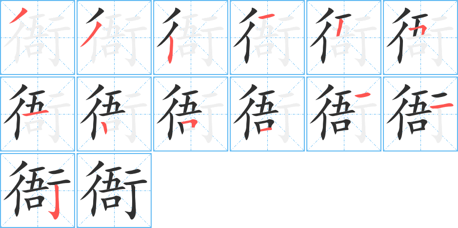 衙的笔顺分步演示图