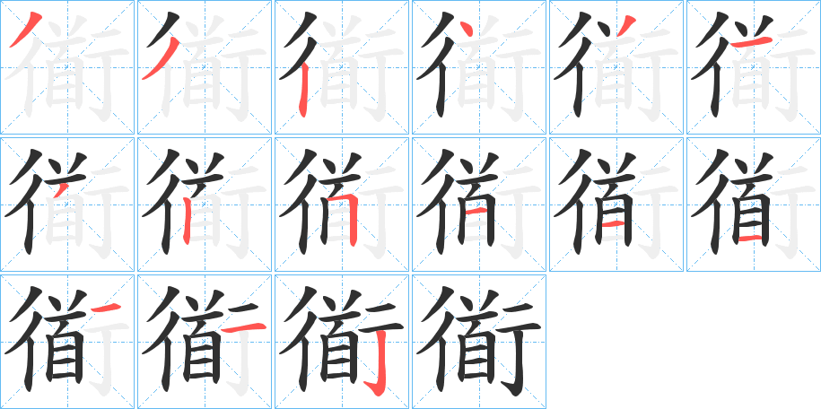 衜的笔顺分步演示图