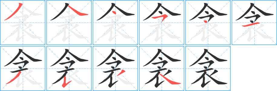 衾的笔顺分步演示图