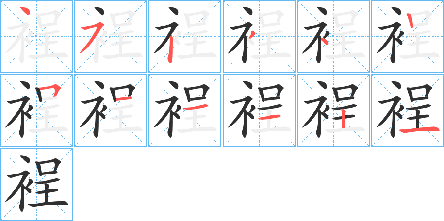 裎的笔顺分步演示图