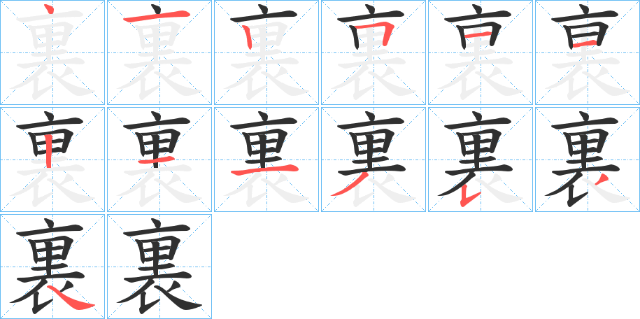 裏的笔顺分步演示图