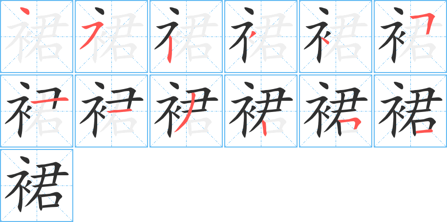 裙的笔顺分步演示图