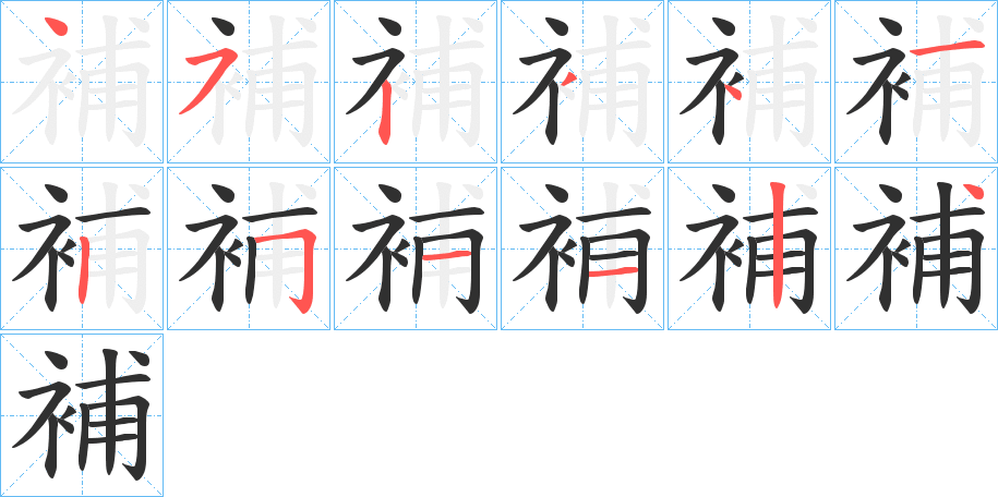 補的笔顺分步演示图