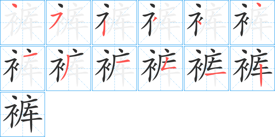 裤的笔顺分步演示图