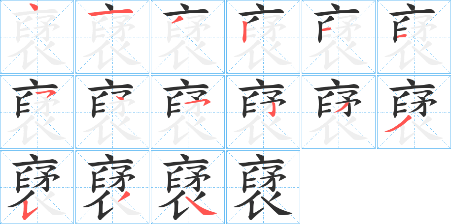 裦的笔顺分步演示图