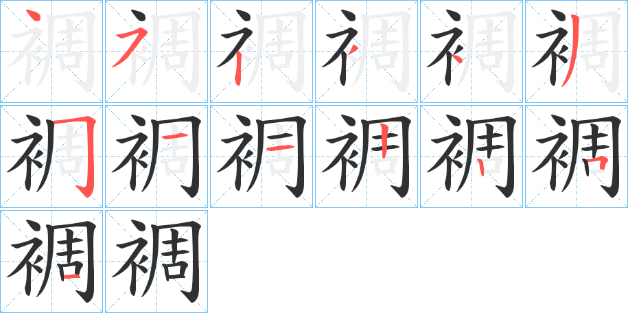 裯的笔顺分步演示图