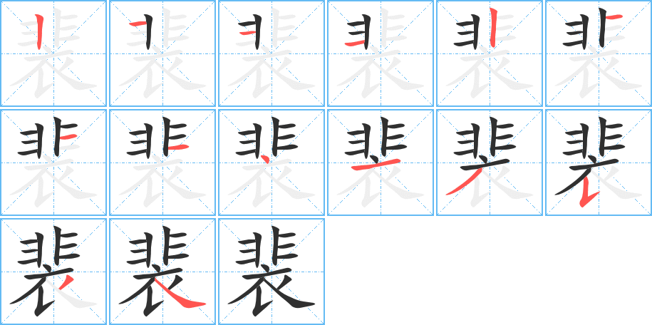 裴的笔顺分步演示图