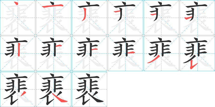 裵的笔顺分步演示图