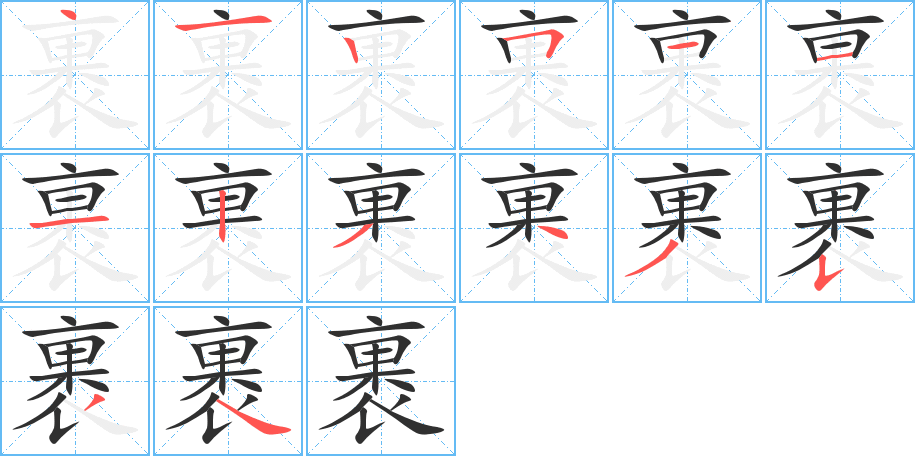 裹的笔顺分步演示图