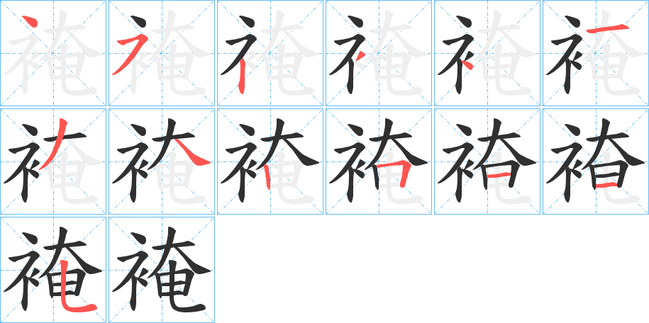 裺的笔顺分步演示图