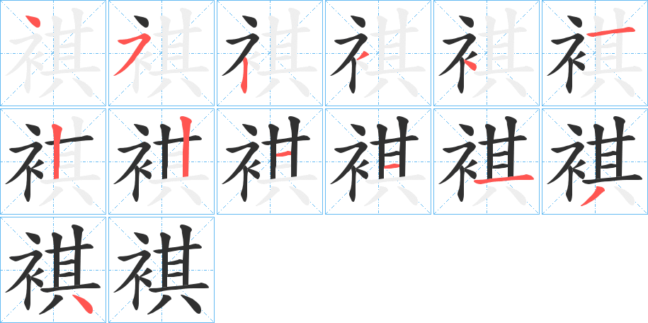 褀的笔顺分步演示图