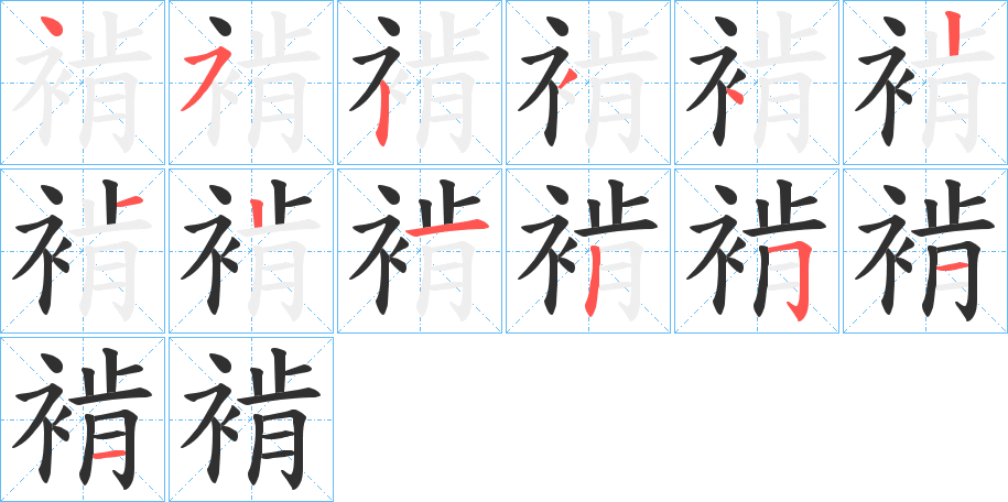 褃的笔顺分步演示图