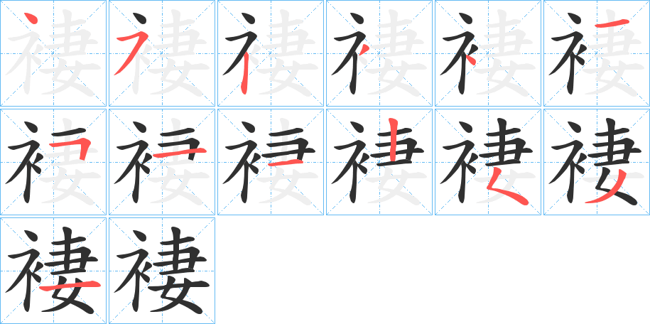 褄的笔顺分步演示图