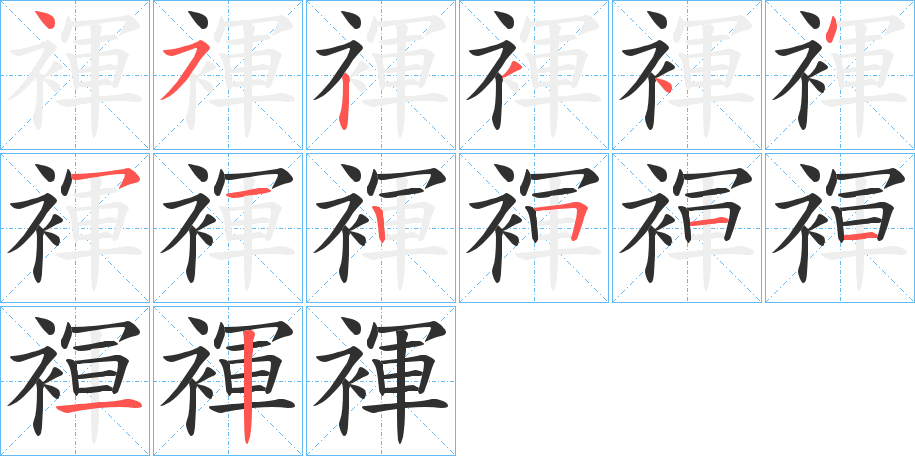 褌的笔顺分步演示图