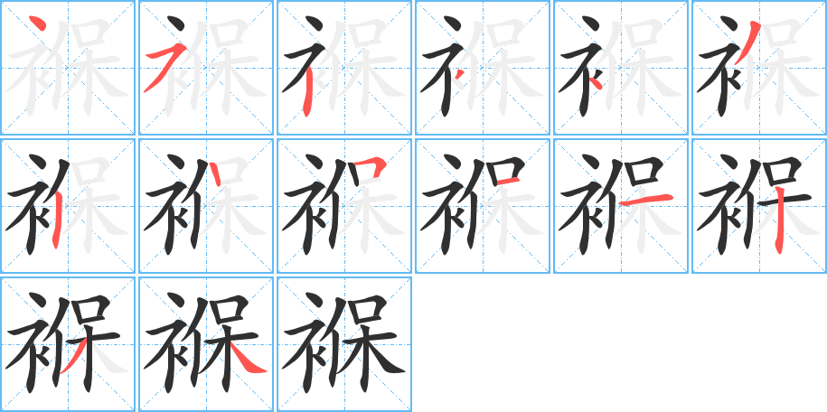 褓的笔顺分步演示图