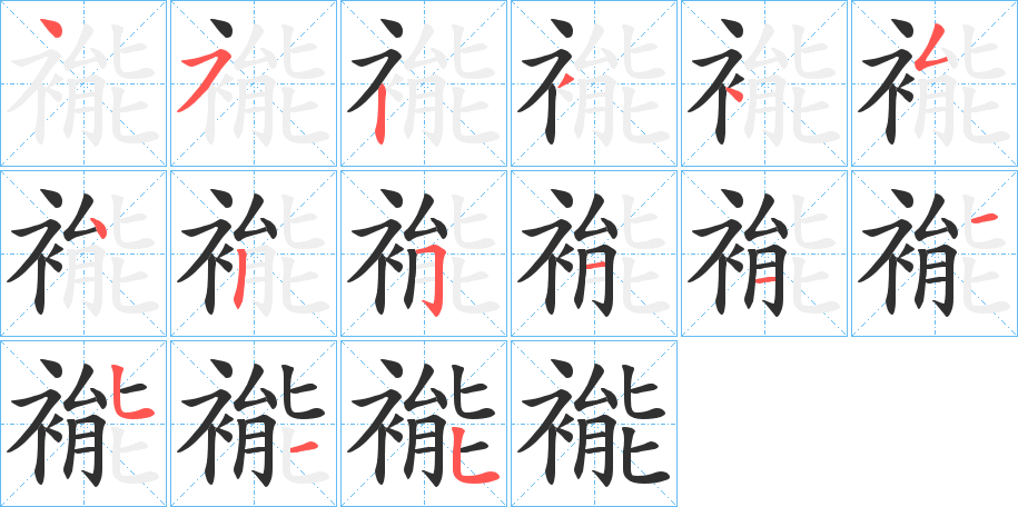 褦的笔顺分步演示图