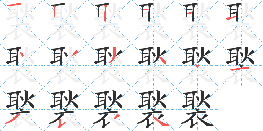 褧的笔顺分步演示图