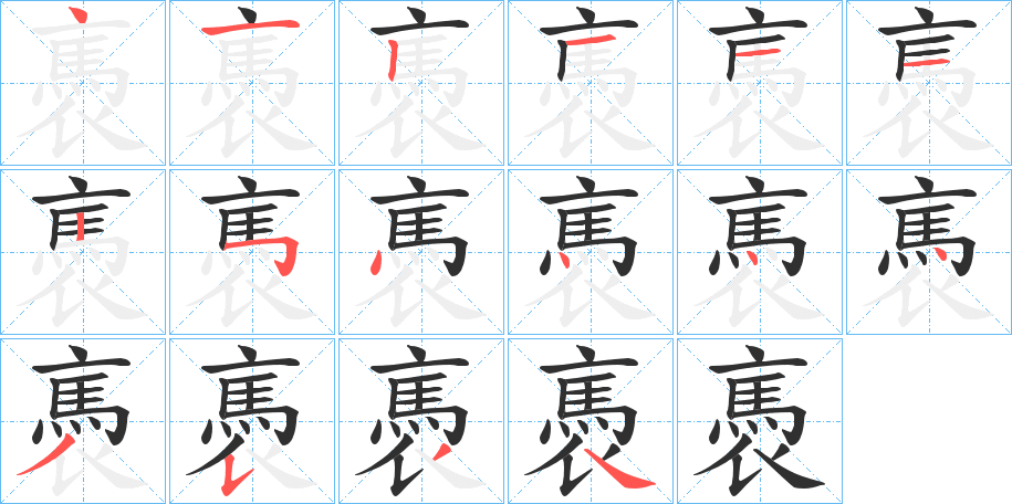 褭的笔顺分步演示图