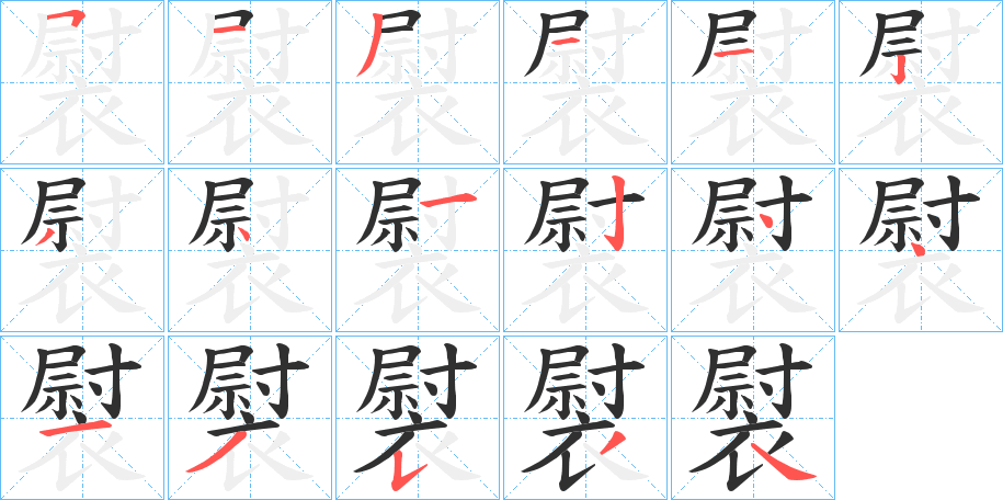 褽的笔顺分步演示图