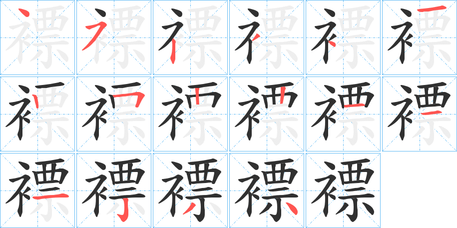 褾的笔顺分步演示图