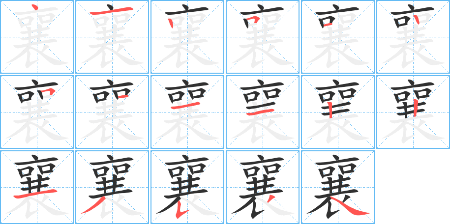 襄的笔顺分步演示图