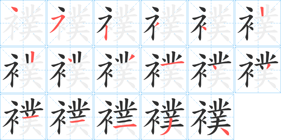 襆的笔顺分步演示图