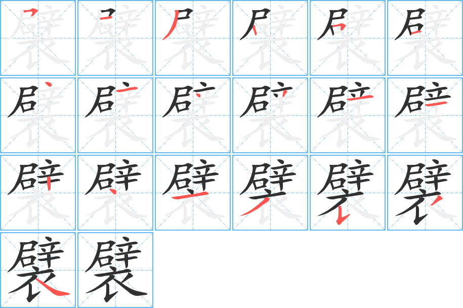 襞的笔顺分步演示图