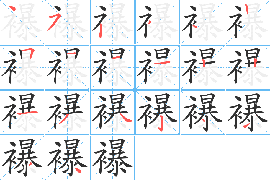 襮的笔顺分步演示图