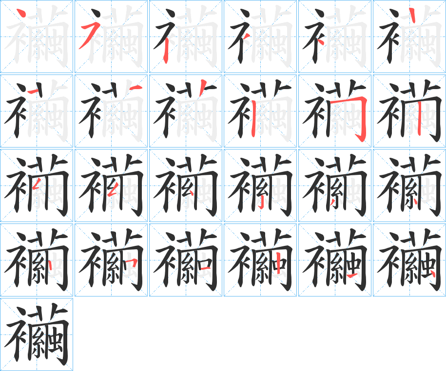 襺的笔顺分步演示图