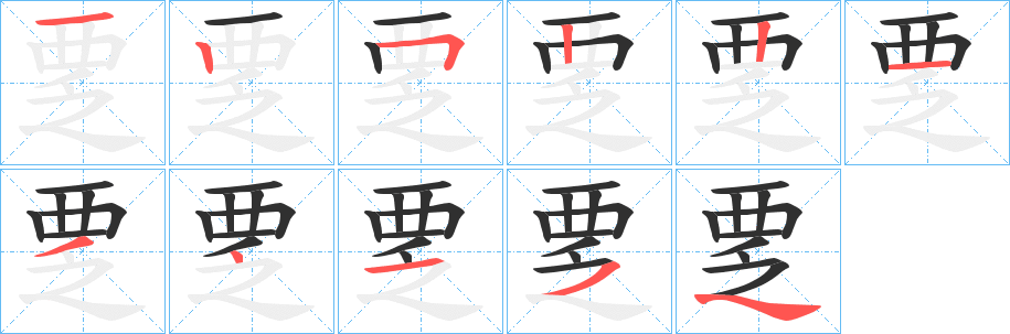 覂的笔顺分步演示图