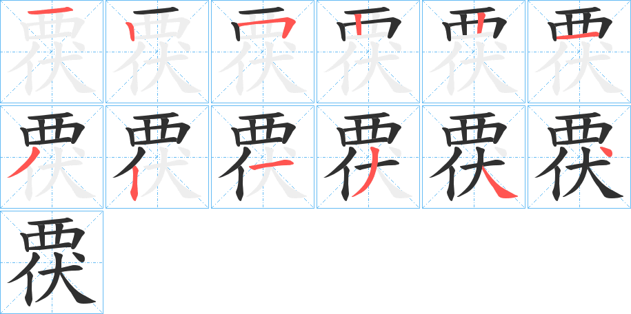 覄的笔顺分步演示图