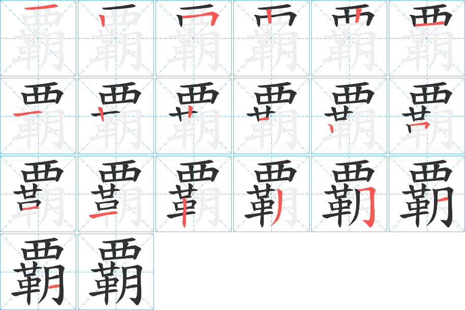 覇的笔顺分步演示图