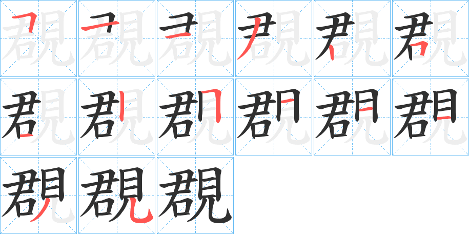 覠的笔顺分步演示图