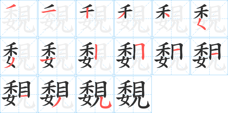 覣的笔顺分步演示图