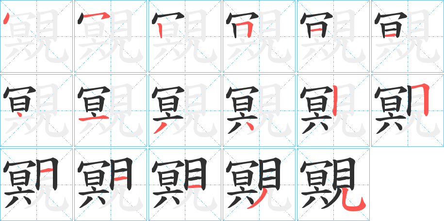 覭的笔顺分步演示图