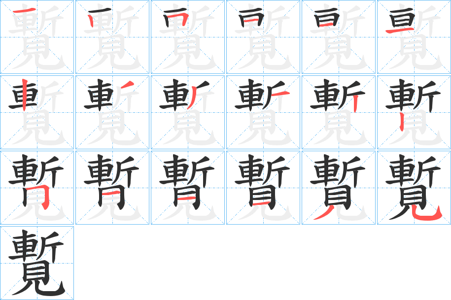 覱的笔顺分步演示图