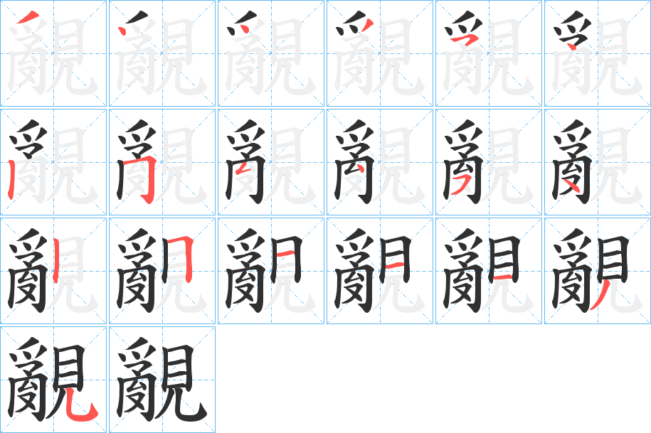 覶的笔顺分步演示图