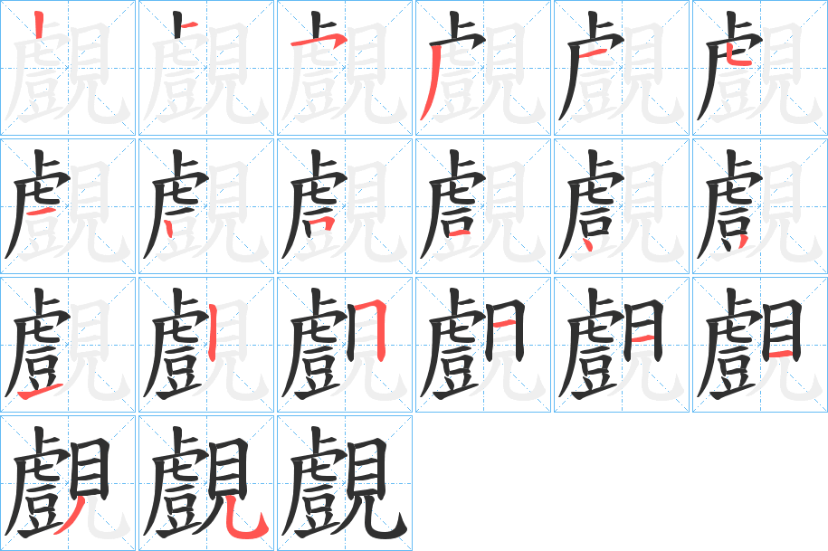 覻的笔顺分步演示图