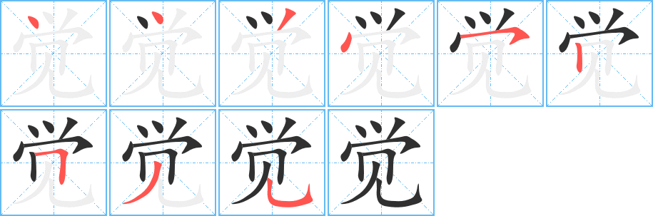 觉的笔顺分步演示图