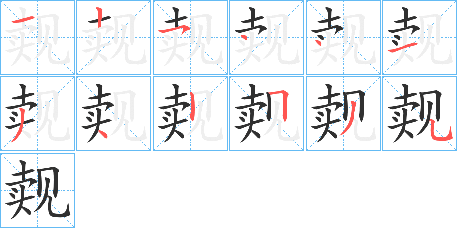 觌的笔顺分步演示图