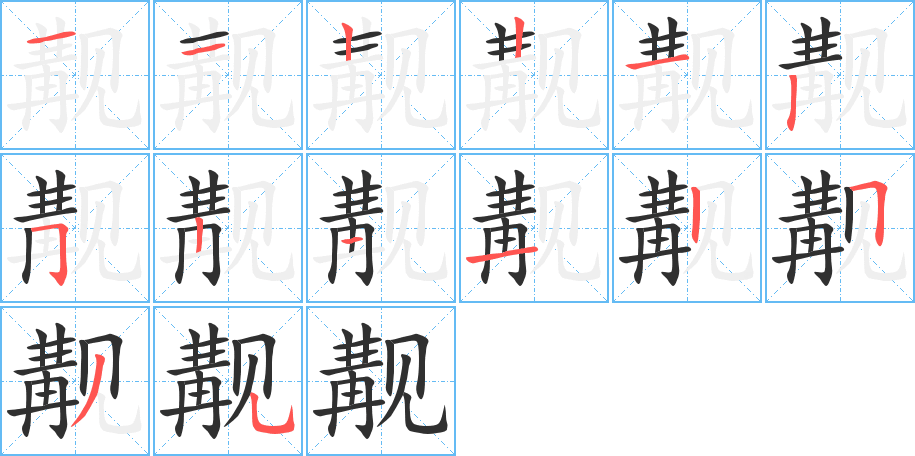 觏的笔顺分步演示图